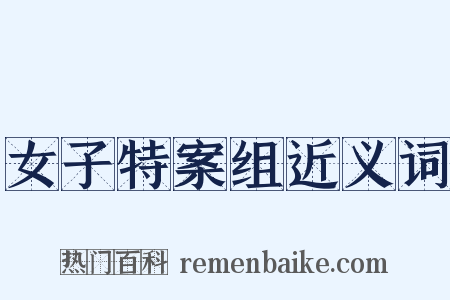 女子特案组近义词是什么意思的图片